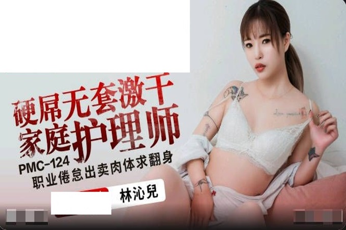 蜜桃影像传媒 PMC-124 硬屌无套激干家庭护理师 林沁儿