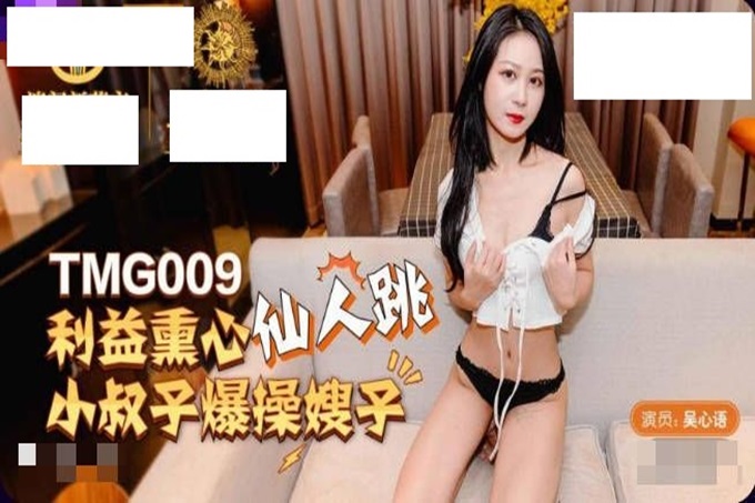 利欲熏心仙人跳小叔爆操嫂子 吴心语