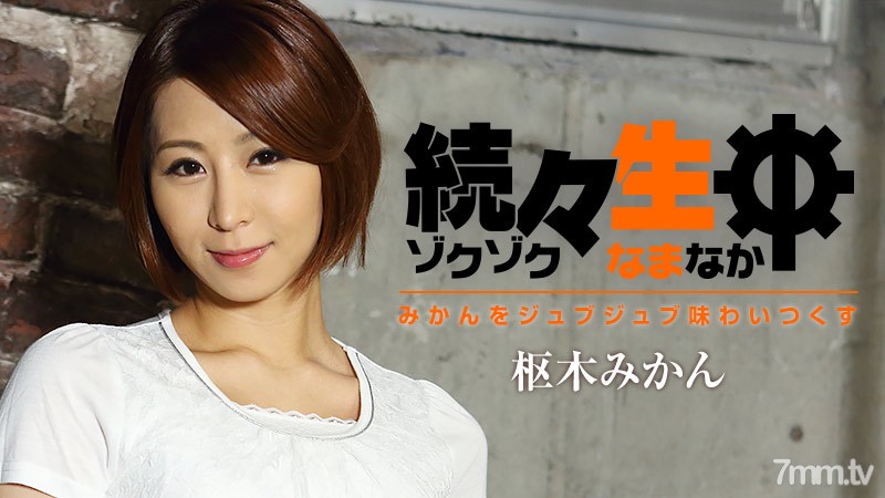 lulu86-1477 続々生中～みかんをジュブジュブ味わいつくす～