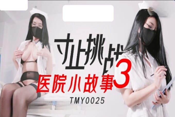 国产AV 天美传媒 TMY0025 寸止挑战3 医院小故事