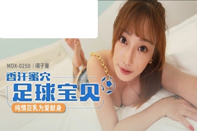 国产AV 麻豆传媒 MDX0250 香汗蜜穴足球宝贝 项子甯 