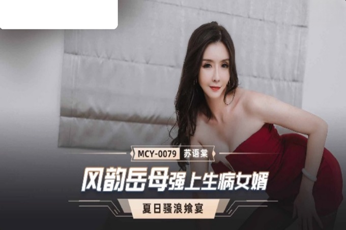 国产AV 麻豆传媒 MCY0079 风韵岳母强上生病女婿 苏语棠