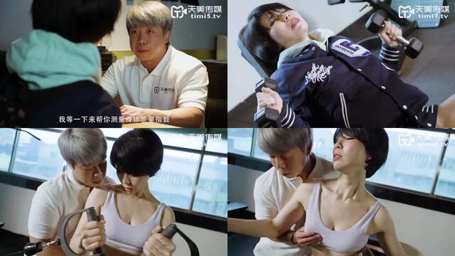 國産AV 天美傳媒 TM0086 老公偷窺我與健身教練的偷情訓練 苡若