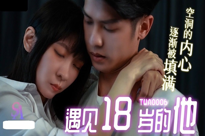 国产AV SA国际传媒 TWA0006 遇见18岁的他