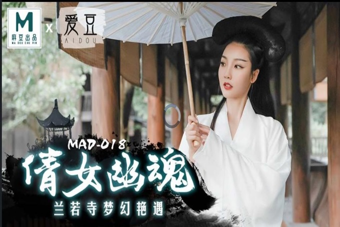 麻豆传媒最新出品MAD-018 经典名剧倩女幽魂之兰若诗梦幻艳遇-女神陈可心
