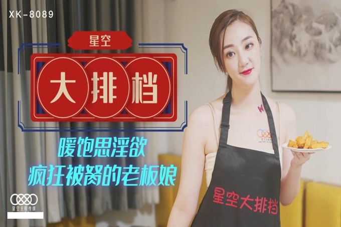 星空传媒 XK-8089新作星空大排档 暖饱思淫欲疯狂被艹的老板娘 技术娴熟乳交 畅快呻吟爆干湿淋淋嫩滑小穴