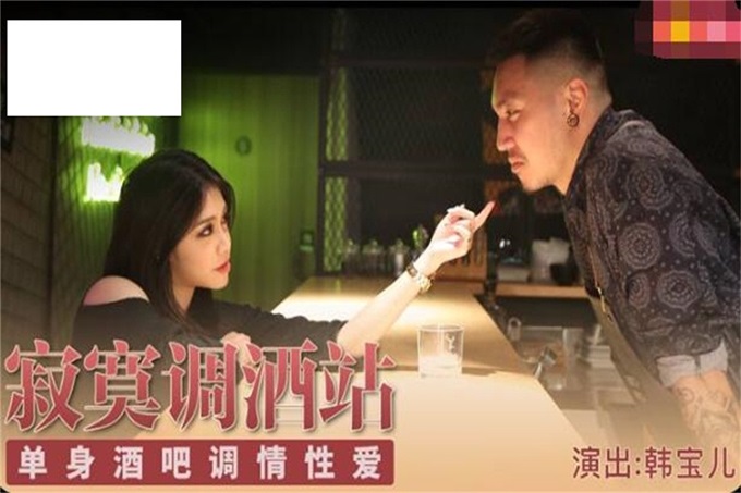 【钻石级推荐】麻豆传媒最新女神乱爱系列-寂寞调酒站 单身酒吧调情性爱 纹身乱战 麻豆女神韩宝儿