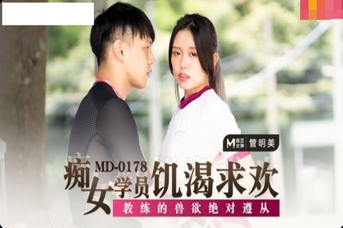 【钻石级推荐】麻豆传媒正统新作MD178-痴女学员饥渴求欢 教练的兽欲绝对遵从 麻豆女神管明美