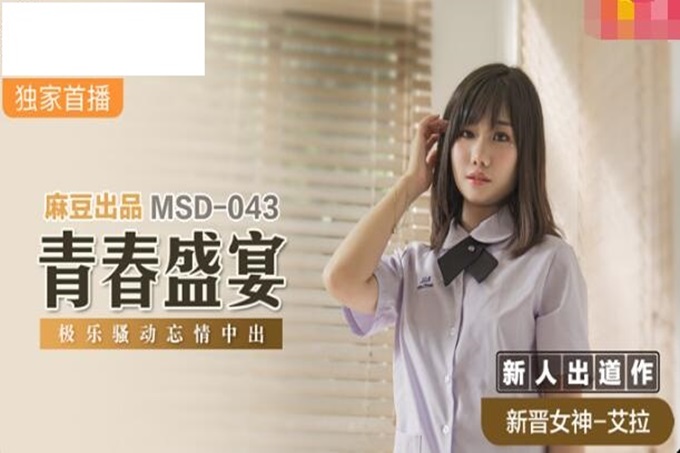 麻豆传媒 MSD043 青春盛宴 极乐冲动忘情中出