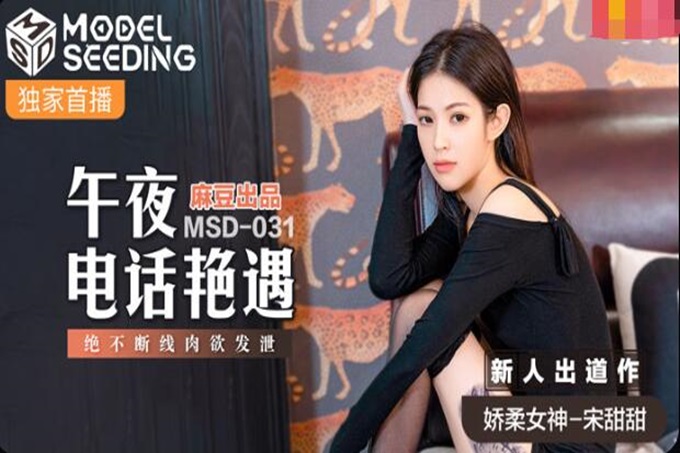 麻豆传媒 MSD-031 午夜电话艳遇 绝不断线 肉欲发泄