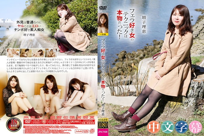 喜欢口交的女人技巧是真货！～増子理恵