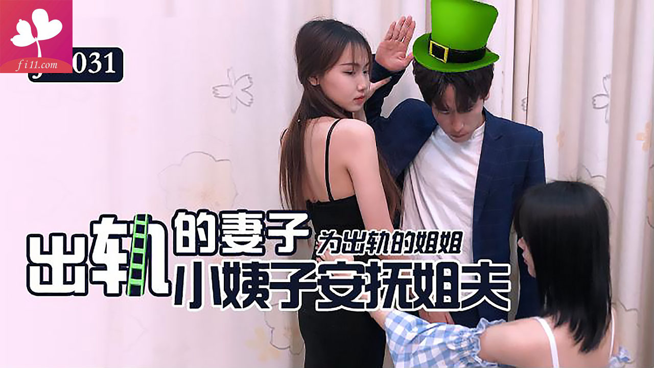 出轨的妻子.小姨子为出轨的姐姐安抚姐夫