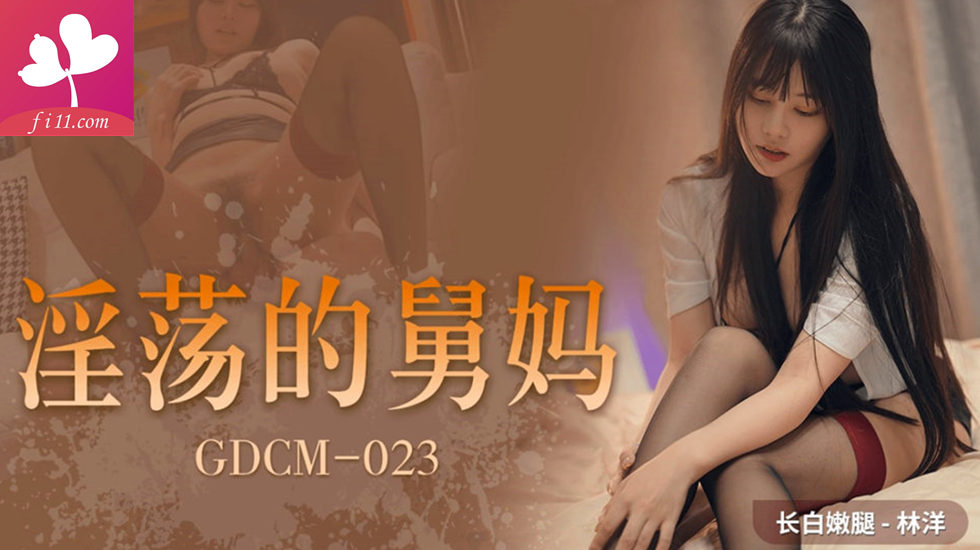 GDCM-023 淫荡的舅母