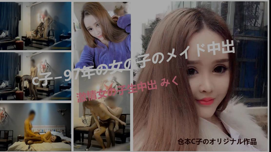 经典仓本C仔之97年萝莉女仆被大鸡巴干到叫疼老问C仔哪里人 