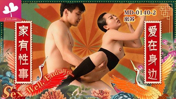 麻豆春游记家有性事EP2 爱在身边  