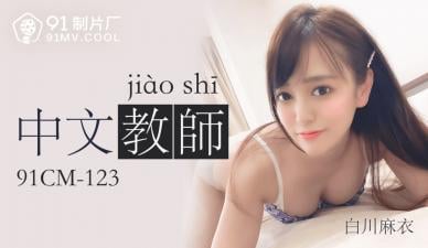 国产AV 91制片厂 91CM123 中文老师 白川麻衣