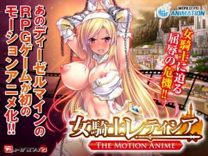 [WORLDPGANIMATION]女骑士レティシア-TheMotionAnime-