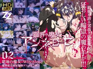 钢铁の魔女アンネローゼ02穷地の魔女:Witchslave。