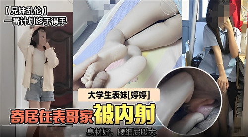 大学生表妹婷婷寄居在表哥家被内射