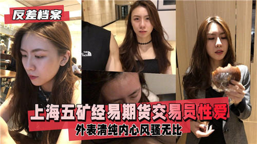 上海某期货交易员性爱视频流出