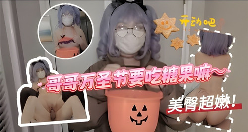 哥哥万圣节要吃糖果嘛