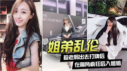 姐弟乱伦趁老妈出去打牌后在厕所疯狂后入姐姐