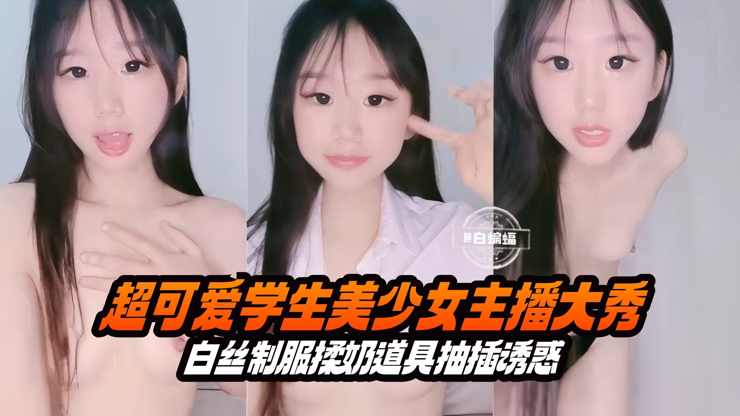 超可爱学生美少女主播大秀-白丝制服揉奶道具抽插诱惑
