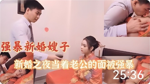 强暴新婚嫂子新婚之夜当着老公的面被强暴