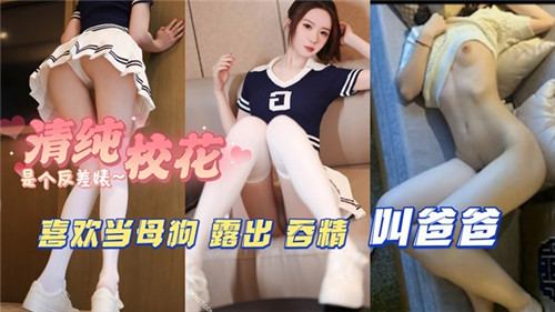 清纯校花喜欢当母狗露出吞精叫爸爸