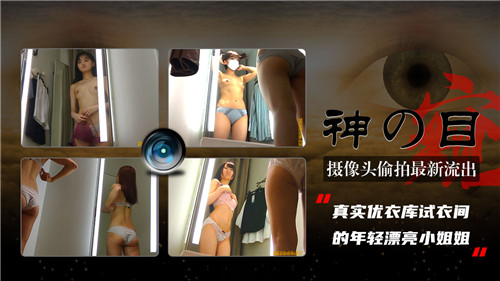 摄像头偷拍最新流出试衣间的年轻漂亮小姐姐
