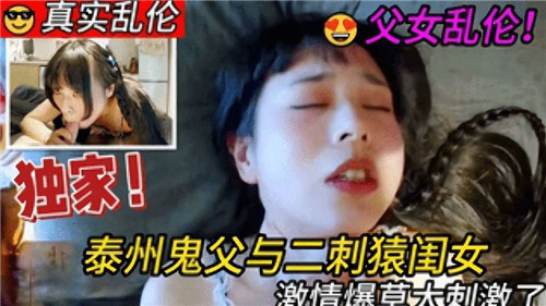 泰州鬼父与二次元闺女激情爆草太刺激了