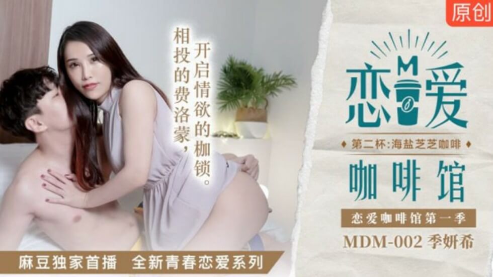 麻豆-恋爱咖啡馆季妍希第二杯海盐芝士咖啡