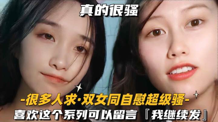 很多人求-双女同自慰超级骚喜欢这个系列可以留言我继续发
