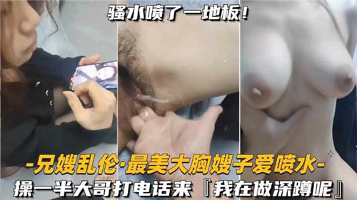 兄嫂乱伦最美大胸嫂子爱喷水