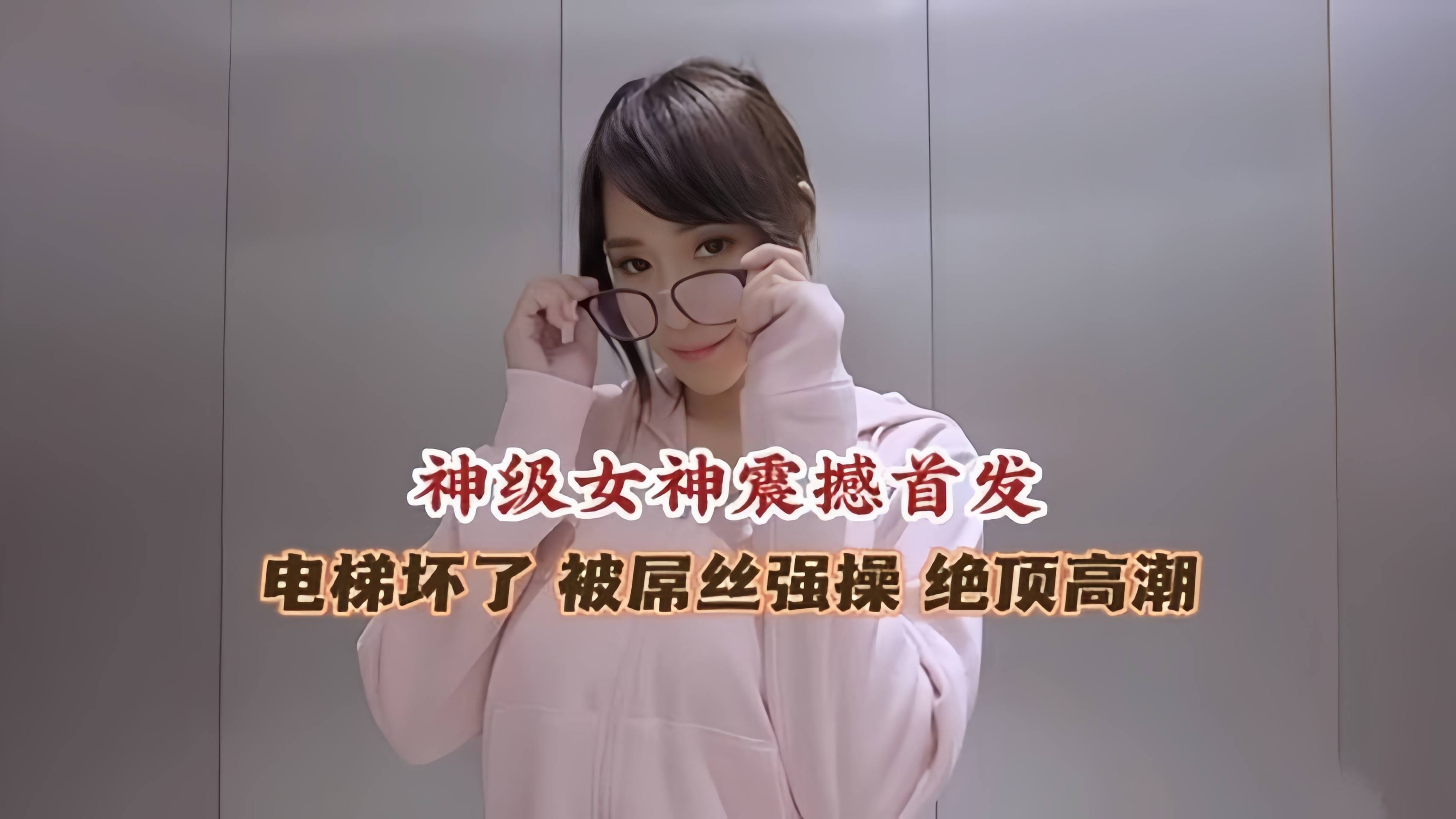 极品女神被困电梯被屌丝强操高潮喷水流不停--