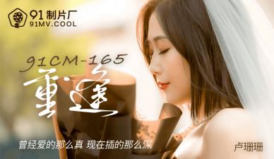 CM165 重逢卢珊珊，旧情人欲火焚身疯狂交合！