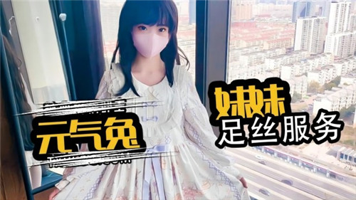 元气兔妹妹足丝服务