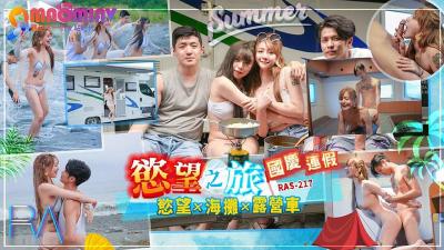 RAS217 巨乳人妻国庆长假淫乱之旅 七天七夜无套中出被操到合不拢腿