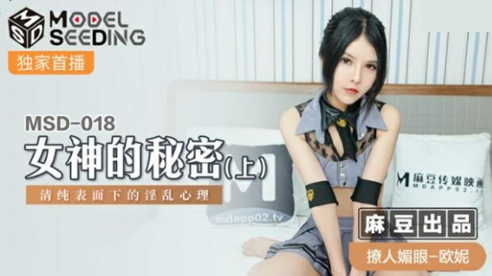 【麻豆】骚货欧妮的秘密(上)：清纯女神骨子里有多淫荡！