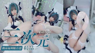 真人魔法少女淫荡自慰，高潮喷水湿透小穴，销魂颤抖停不下来！