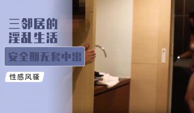 三邻居淫乱3P实录！安全期无套内射爆浆狂喷