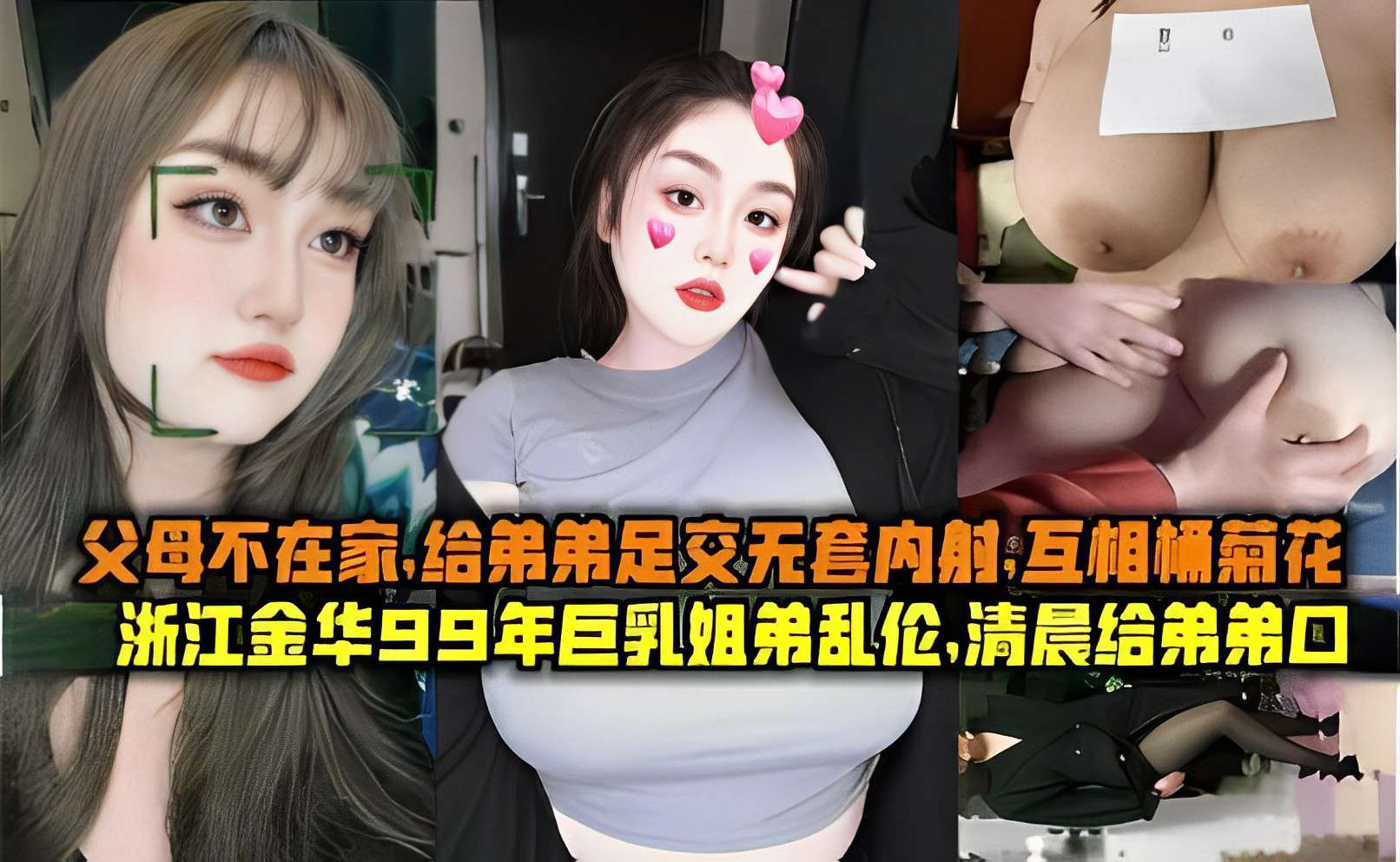 父母不在家，给弟弟足交无套内射，互相桶菊花，浙江金华99年巨乳姐弟乱伦，清晨给弟弟口
