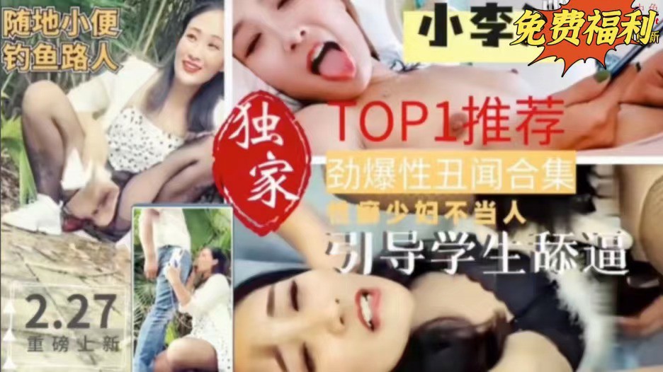 劲爆性丑闻合集：性癖少妇不当人，引导学生舔逼-猎奇吃瓜