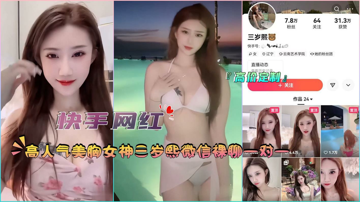 『快手网红』高人气美胸女神三岁熙微信裸聊一对一