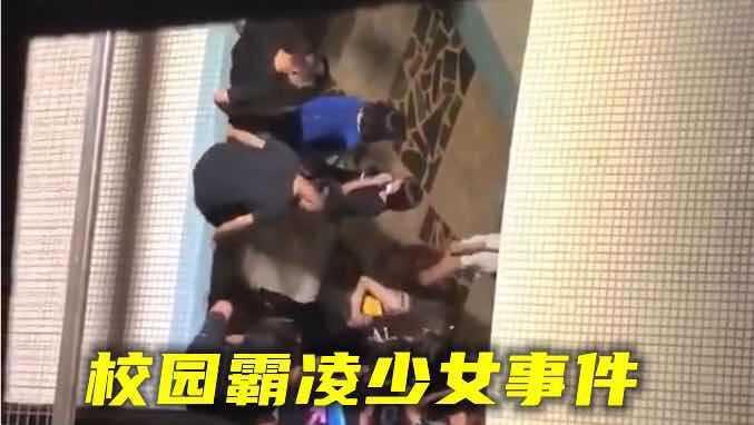 【校园霸凌少女】山东校园凌辱少女事件