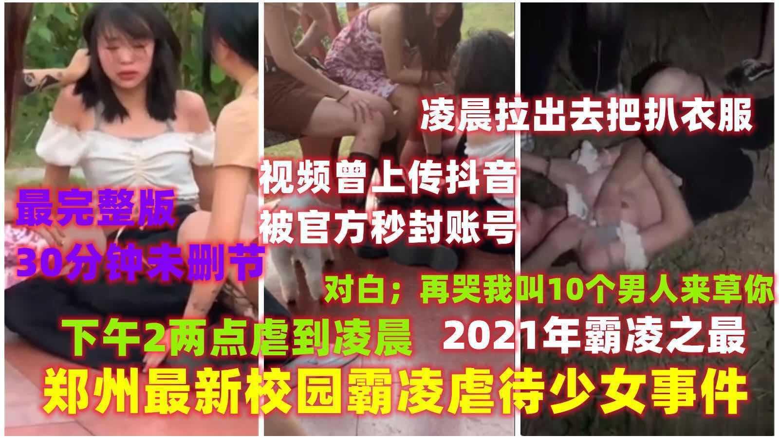 13【霸凌事件】郑州最新校园霸凌少女事