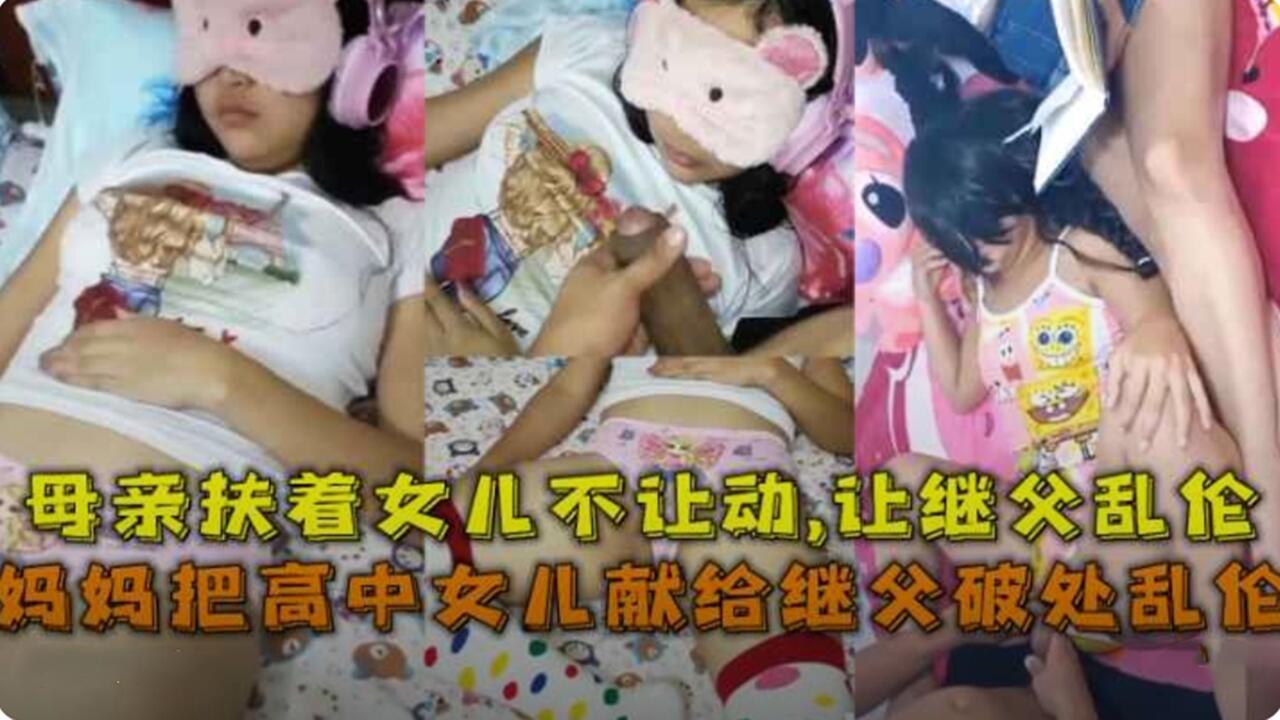 母亲扶着女儿让继父猥亵内射