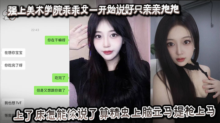 强上美术学院乖乖女一开始说好只亲亲抱抱上了床怎能你说了算精虫上脑立马提枪上马