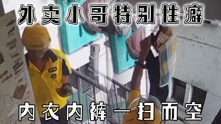 黑料泄密外卖小哥特别性癖_内衣内裤一扫而空