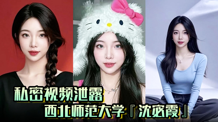 私密视频泄露西北师范大学沈宓霞利用学校表白墙钓鱼聊骚被炮友后入翘臀淫荡十足